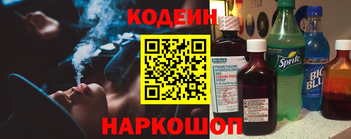 Кодеин напиток Lean (лин)  Кодеин Purple Drank  Вход с VPN  Урус-Мартан 